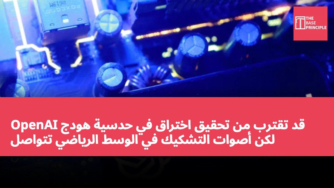 OpenAI قد تقترب من تحقيق اختراق في حدسية هودج لكن أصوات التشكيك في الوسط الرياضي تتواصل
