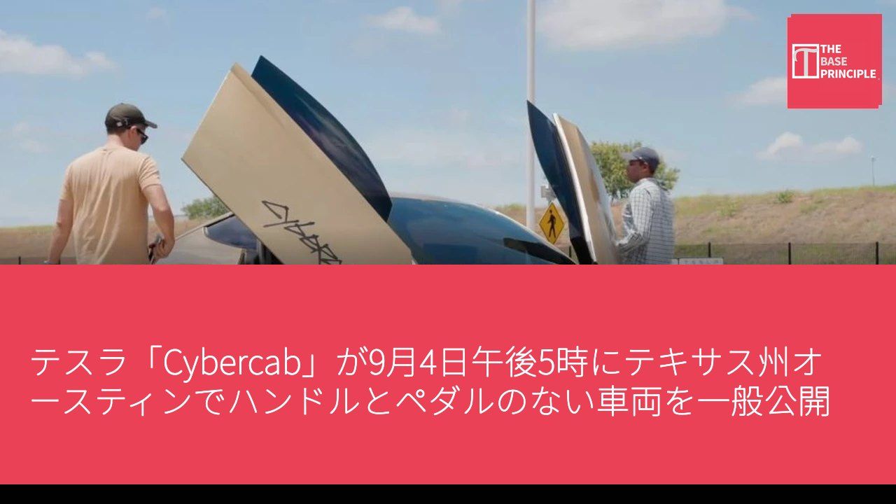 テスラ「Cybercab」が9月4日午後5時にテキサス州オースティンでハンドルとペダルのない車両を一般公開