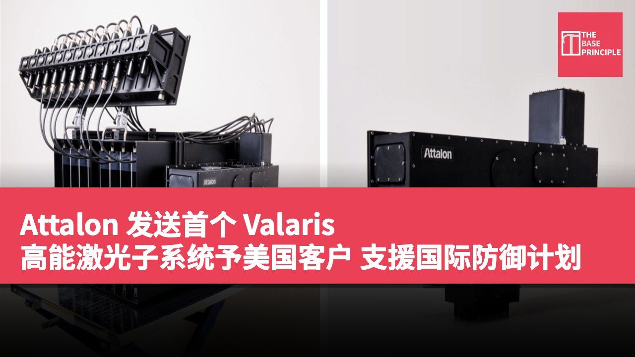 Attalon 发送首个 Valaris 高能激光子系统予美国客户 支援国际防御计划