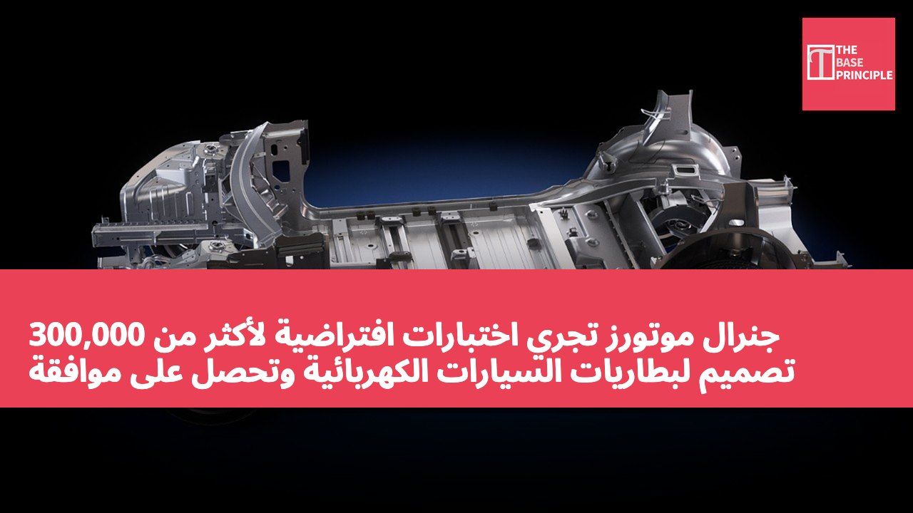 جنرال موتورز تجري اختبارات افتراضية لأكثر من 300,000 تصميم لبطاريات السيارات الكهربائية وتحصل على موافقة المشروع الرسمية في غضون شهر