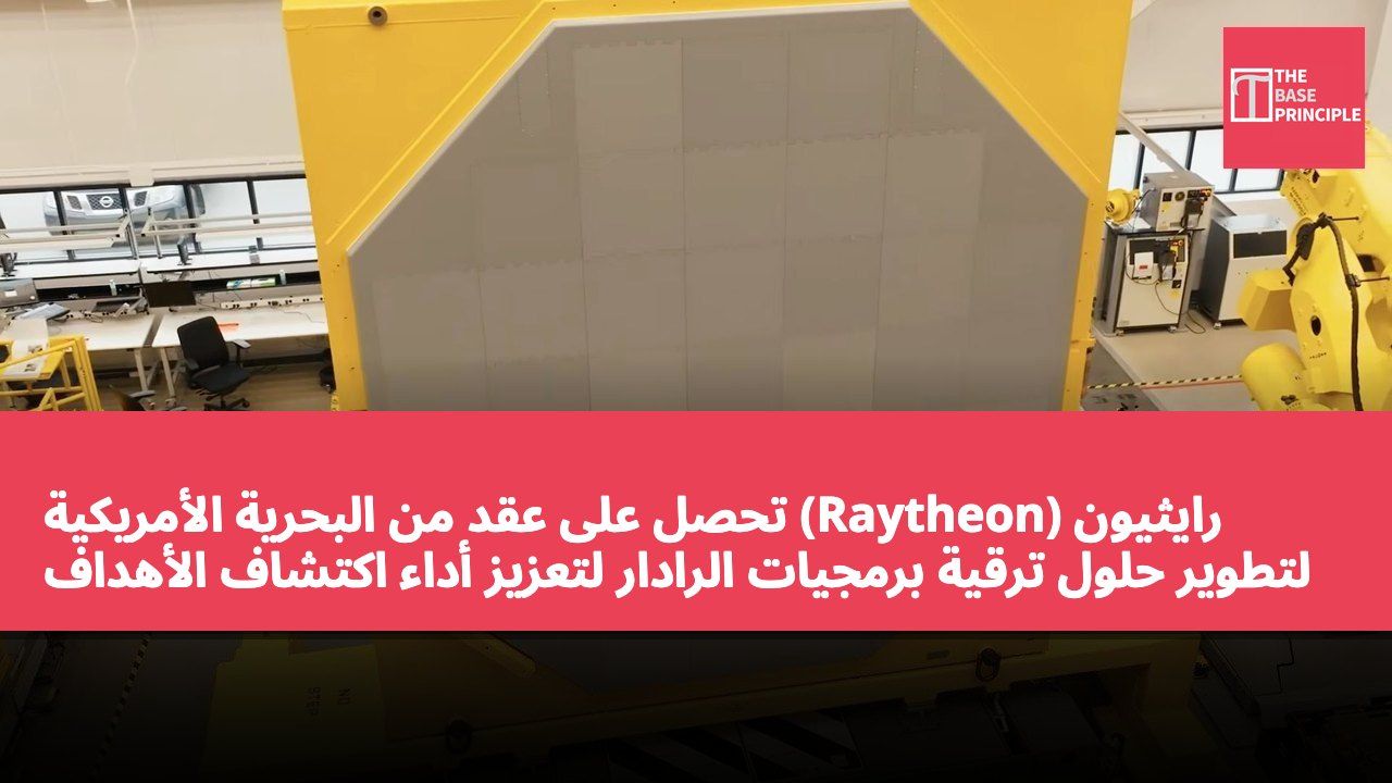رايثيون (Raytheon) تحصل على عقد من البحرية الأمريكية لتطوير حلول ترقية برمجيات الرادار لتعزيز أداء اكتشاف الأهداف