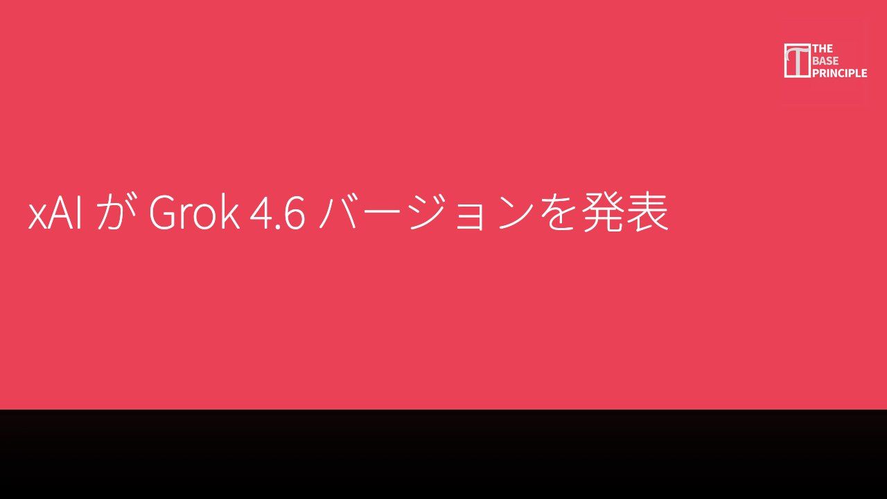 xAI が Grok 4.6 バージョンを発表