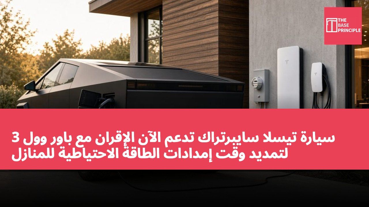 سيارة تيسلا سايبرتراك تدعم الآن الإقران مع باور وول 3 لتمديد وقت إمدادات الطاقة الاحتياطية للمنازل