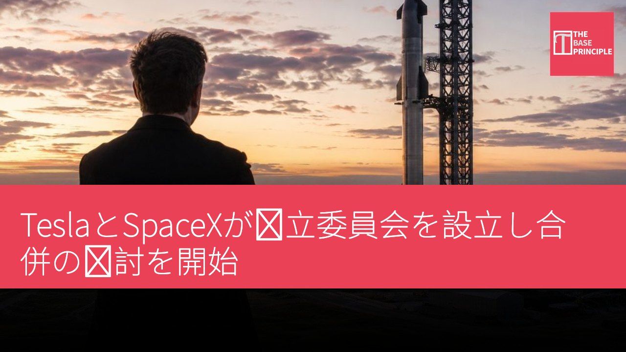 TeslaとSpaceXが独立委員会を設立し合併の検討を開始
