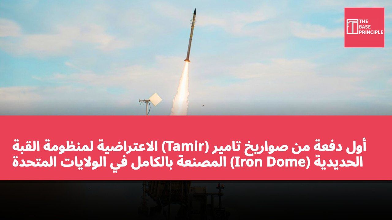 أول دفعة من صواريخ تامير (Tamir) الاعتراضية لمنظومة القبة الحديدية (Iron Dome) المصنعة بالكامل في الولايات المتحدة تُسلّم رسمياً إلى إسرائيل