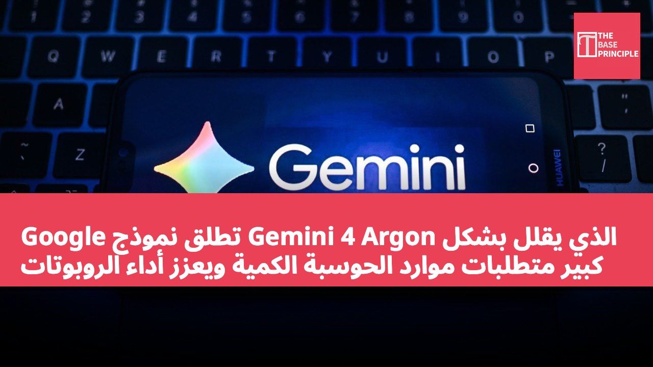 Google تطلق نموذج Gemini 4 Argon الذي يقلل بشكل كبير متطلبات موارد الحوسبة الكمية ويعزز أداء الروبوتات