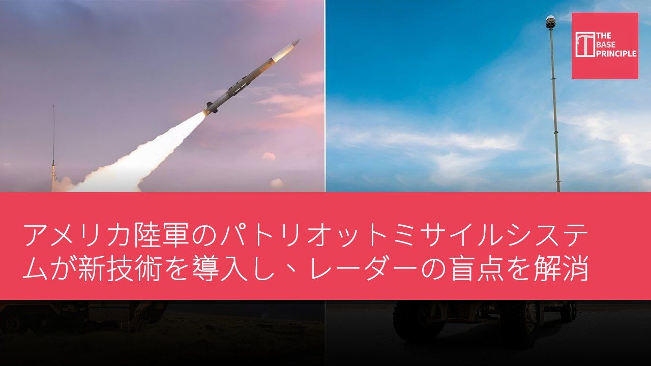 アメリカ陸軍のパトリオットミサイルシステムが新技術を導入し、レーダーの盲点を解消