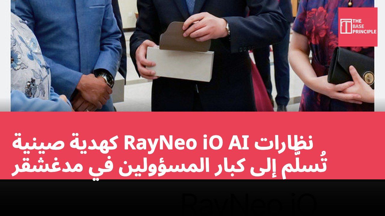 نظارات RayNeo iO AI كهدية صينية تُسلَّم إلى كبار المسؤولين في مدغشقر