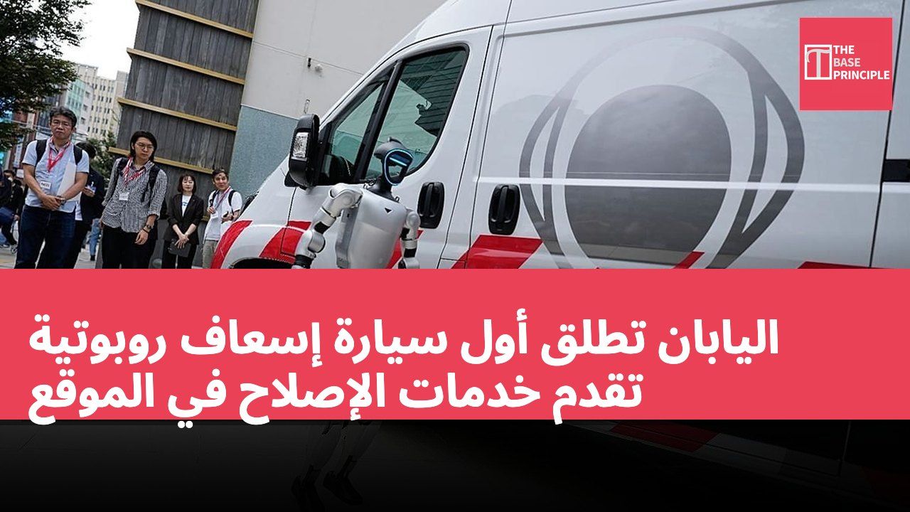 اليابان تطلق أول سيارة إسعاف روبوتية تقدم خدمات الإصلاح في الموقع