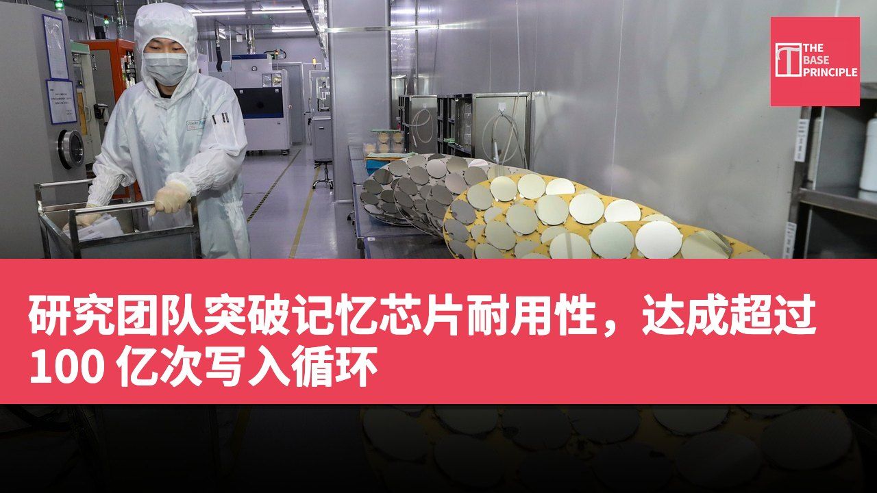 研究团队突破记忆芯片耐用性,达成超过 100 亿次写入循环