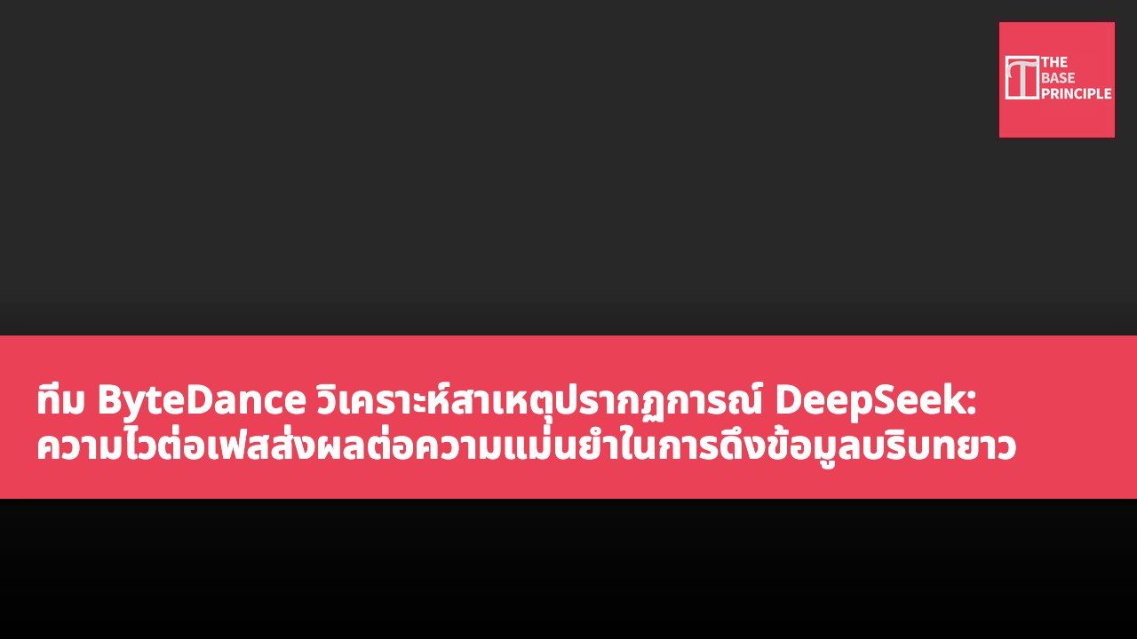 ทีม ByteDance วิเคราะห์สาเหตุปรากฏการณ์ DeepSeek: ความไวต่อเฟสส่งผลต่อความแม่นยำในการดึงข้อมูลบริบทยาว