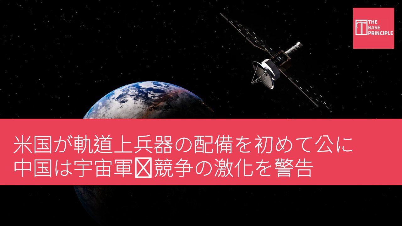 米国が軌道上兵器の配備を初めて公に 中国は宇宙軍拡競争の激化を警告