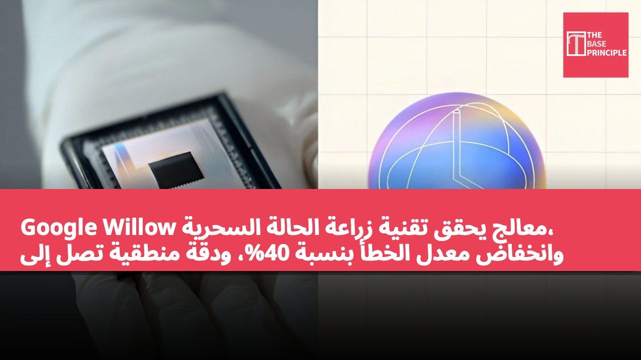 Google Willow معالج يحقق تقنية زراعة الحالة السحرية، وانخفاض معدل الخطأ بنسبة 40%، ودقة منطقية تصل إلى 99.99%