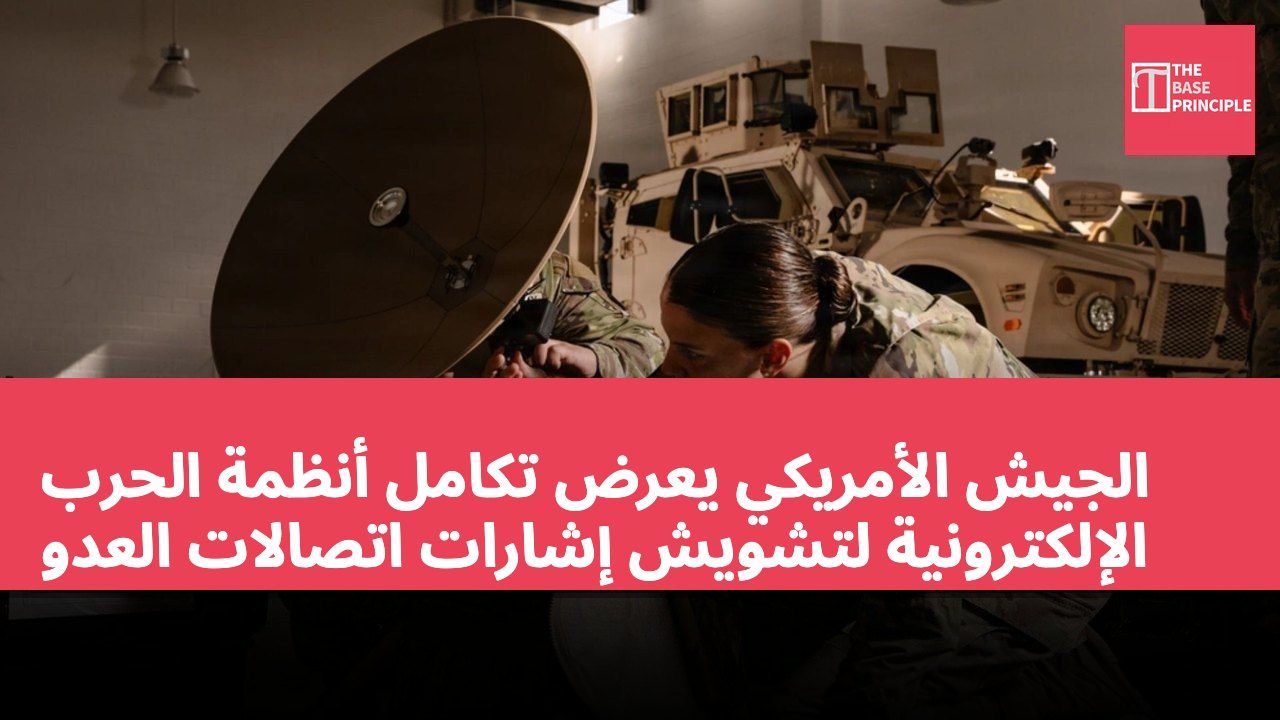 الجيش الأمريكي يعرض تكامل أنظمة الحرب الإلكترونية لتشويش إشارات اتصالات العدو