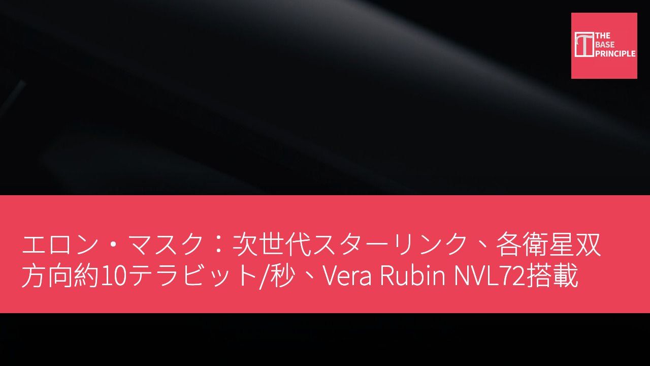 エロン・マスク:次世代スターリンク、各衛星双方向約10テラビット/秒、Vera Rubin NVL72搭載