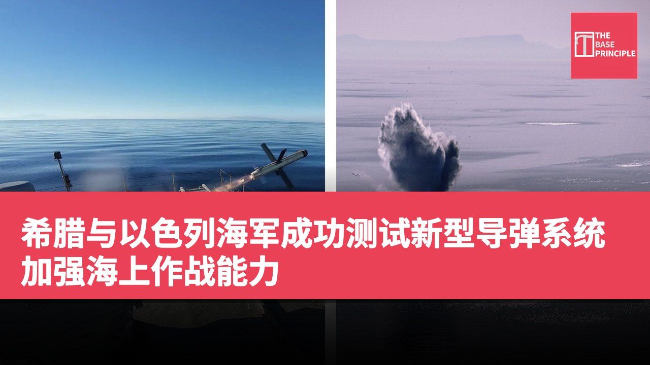 希腊与以色列海军成功测试新型导弹系统 加强海上作战能力