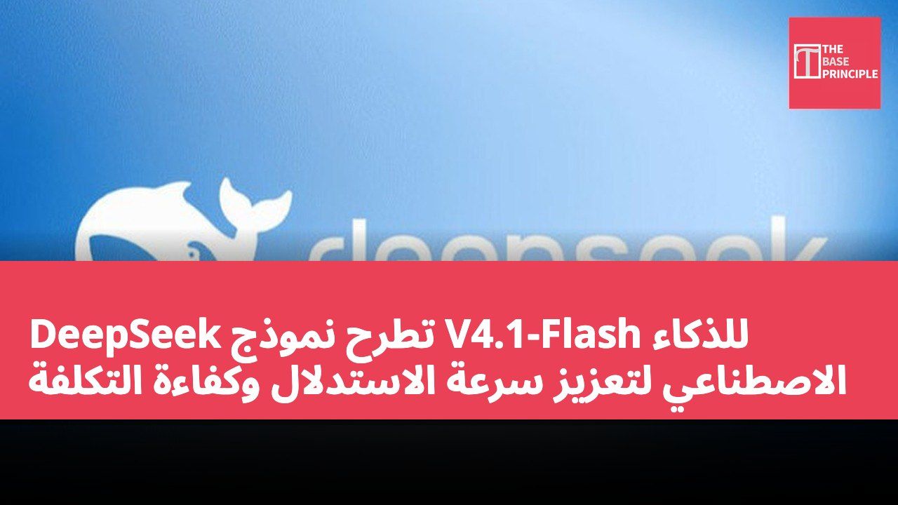 DeepSeek تطرح نموذج V4.1-Flash للذكاء الاصطناعي لتعزيز سرعة الاستدلال وكفاءة التكلفة