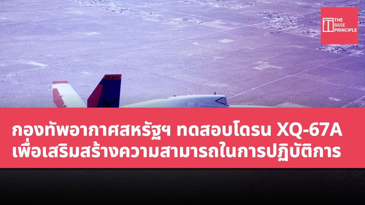 กองทัพอากาศสหรัฐฯ ทดสอบโดรน XQ-67A เพื่อเสริมสร้างความสามารถในการปฏิบัติการ