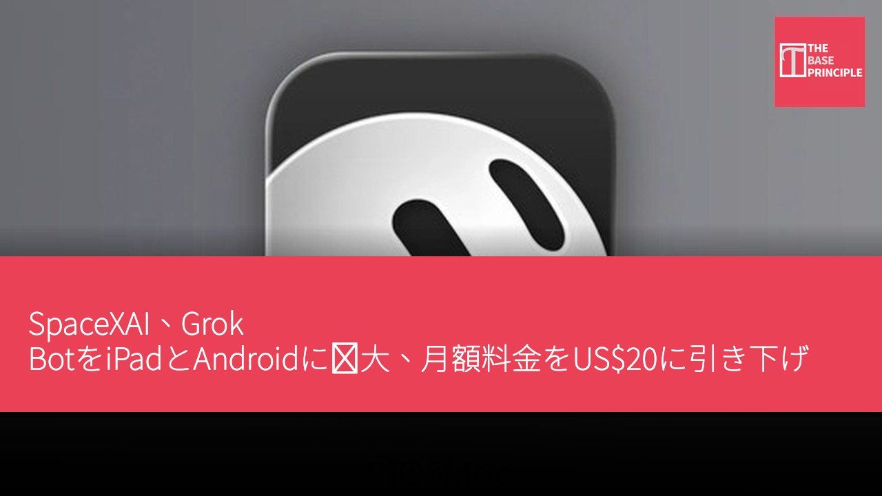 SpaceXAI、Grok BotをiPadとAndroidに拡大、月額料金をUS$20に引き下げ