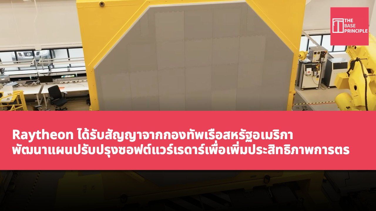 Raytheon ได้รับสัญญาจากกองทัพเรือสหรัฐอเมริกา พัฒนาแผนปรับปรุงซอฟต์แวร์เรดาร์เพื่อเพิ่มประสิทธิภาพการตรวจจับเป้าหมาย
