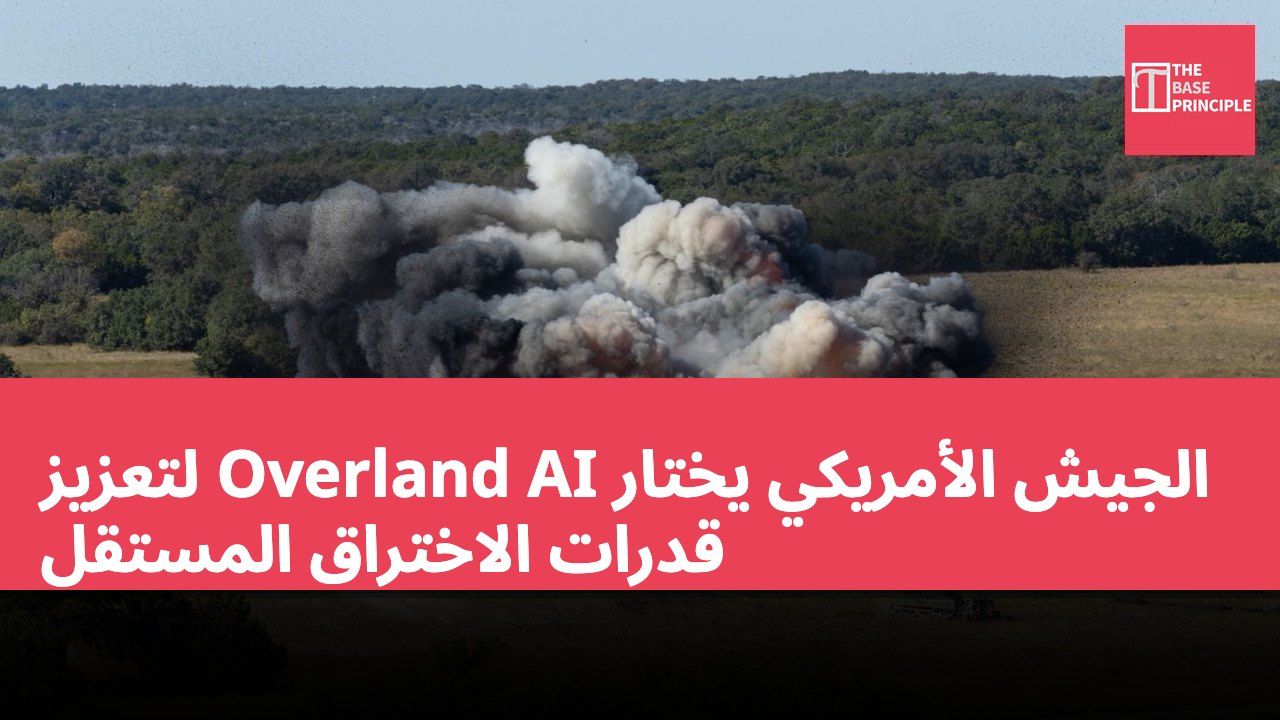 الجيش الأمريكي يختار Overland AI لتعزيز قدرات الاختراق المستقل