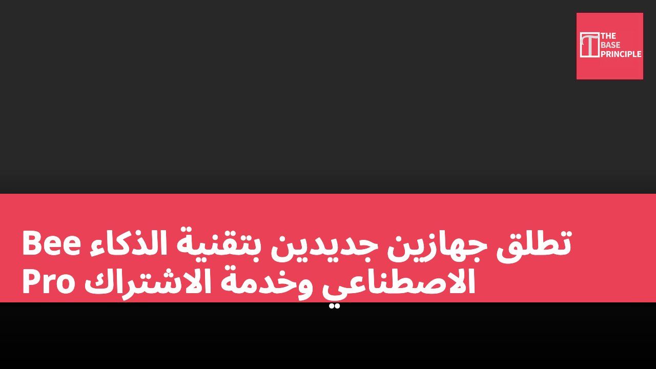 Bee تطلق جهازين جديدين بتقنية الذكاء الاصطناعي وخدمة الاشتراك Pro
