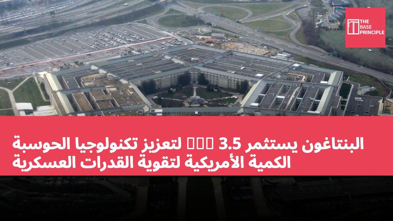 البنتاغون يستثمر 3.5 億美元 لتعزيز تكنولوجيا الحوسبة الكمية الأمريكية لتقوية القدرات العسكرية