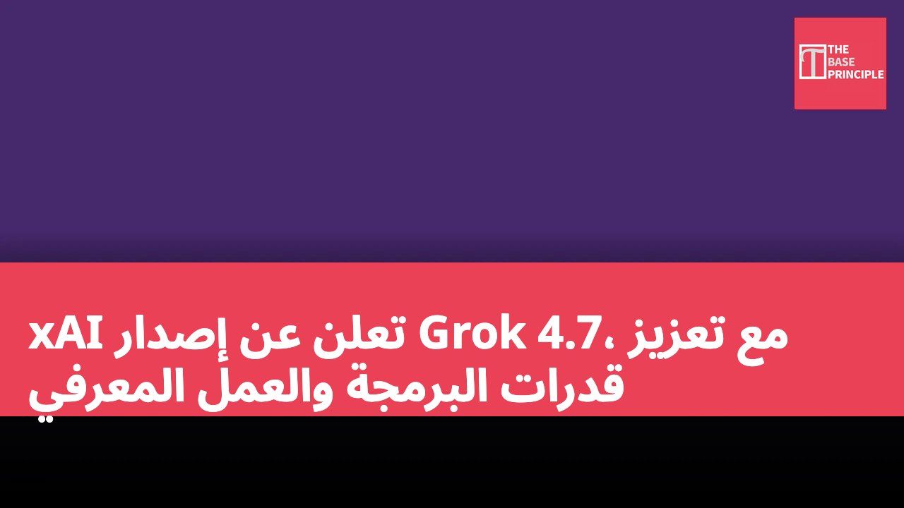 xAI تعلن عن إصدار Grok 4.7، مع تعزيز قدرات البرمجة والعمل المعرفي
