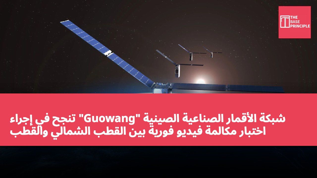 شبكة الأقمار الصناعية الصينية "Guowang" تنجح في إجراء اختبار مكالمة فيديو فورية بين القطب الشمالي والقطب الجنوبي