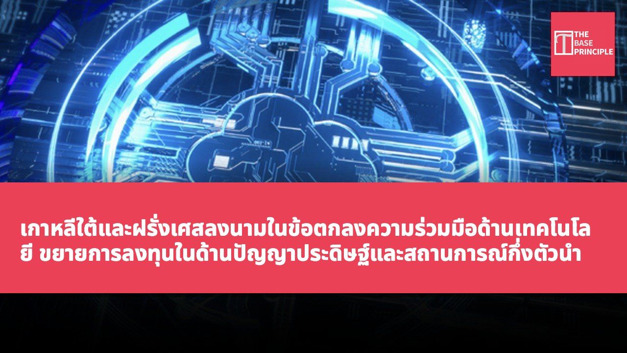 เกาหลีใต้และฝรั่งเศสลงนามในข้อตกลงความร่วมมือด้านเทคโนโลยี ขยายการลงทุนในด้านปัญญาประดิษฐ์และสถานการณ์กึ่งตัวนำ