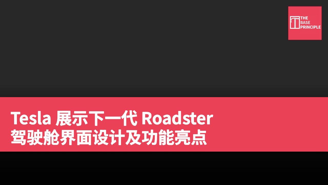 Tesla 展示下一代 Roadster 驾驶舱界面设计及功能亮点