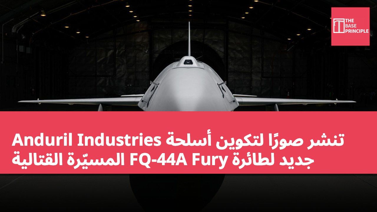 Anduril Industries تنشر صورًا لتكوين أسلحة جديد لطائرة FQ-44A Fury المسيّرة القتالية