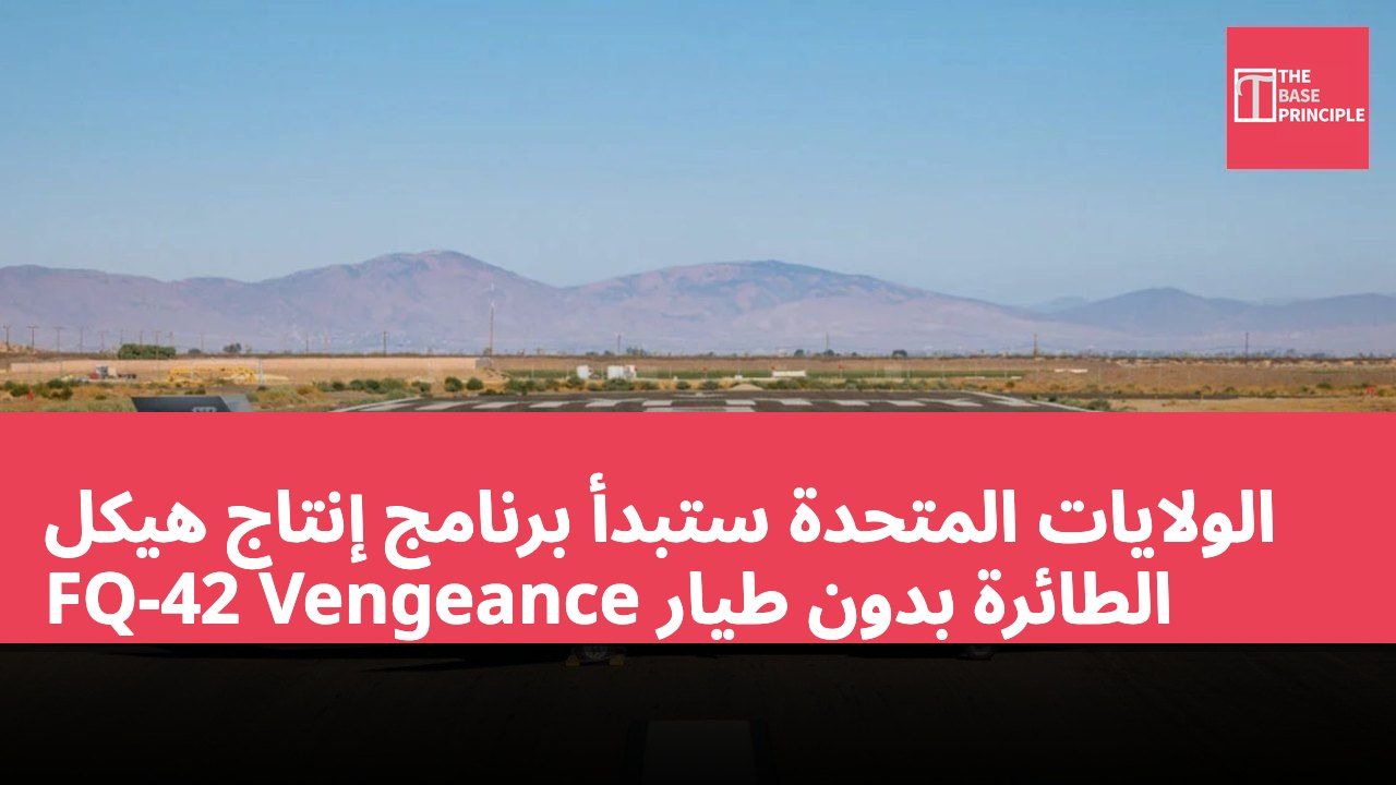 الولايات المتحدة ستبدأ برنامج إنتاج هيكل الطائرة بدون طيار FQ-42 Vengeance