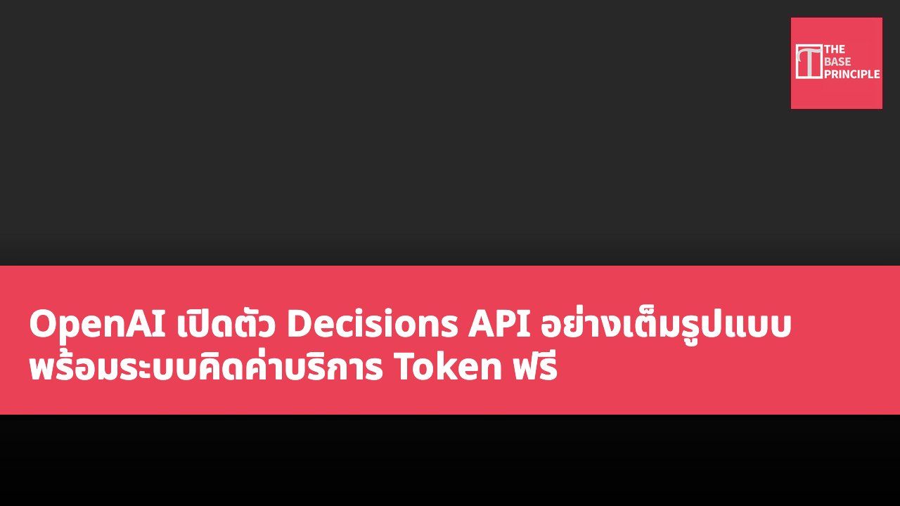 OpenAI เปิดตัว Decisions API อย่างเต็มรูปแบบ พร้อมระบบคิดค่าบริการ Token ฟรี