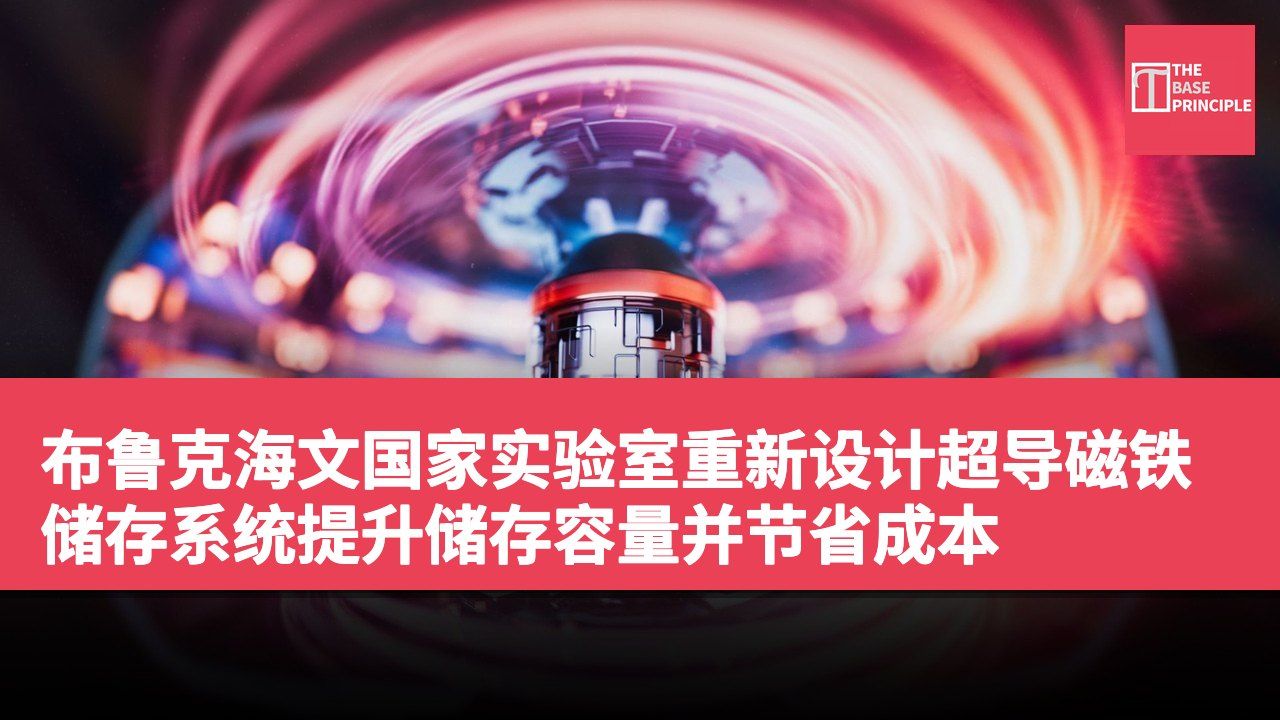 布鲁克海文国家实验室重新设计超导磁铁储存系统提升储存容量并节省成本