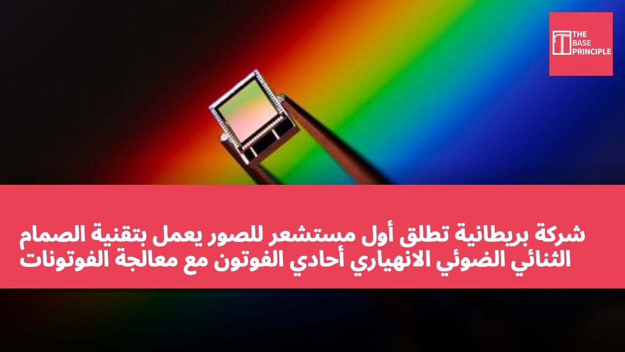 شركة بريطانية تطلق أول مستشعر للصور يعمل بتقنية الصمام الثنائي الضوئي الانهياري أحادي الفوتون مع معالجة الفوتونات داخل الشريحة