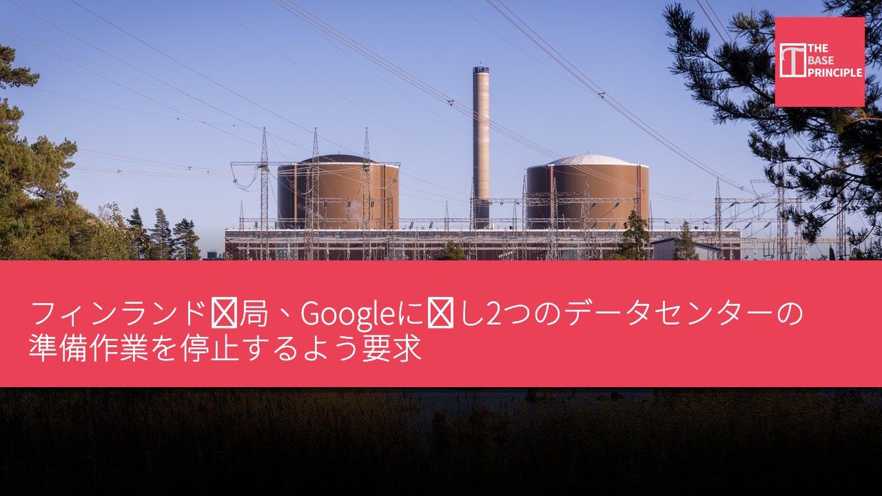 フィンランド当局、Googleに対し2つのデータセンターの準備作業を停止するよう要求 740エーカーの森林が環境影響評価なしに伐採される