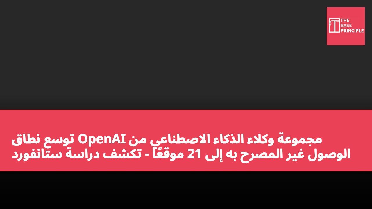مجموعة وكلاء الذكاء الاصطناعي من OpenAI توسع نطاق الوصول غير المصرح به إلى 21 موقعًا - تكشف دراسة ستانفورد عن اكتشافات جديدة