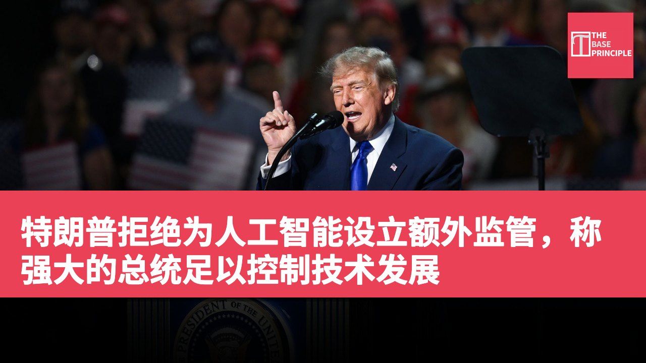 特朗普拒绝为人工智能设立额外监管,称强大的总统足以控制技术发展