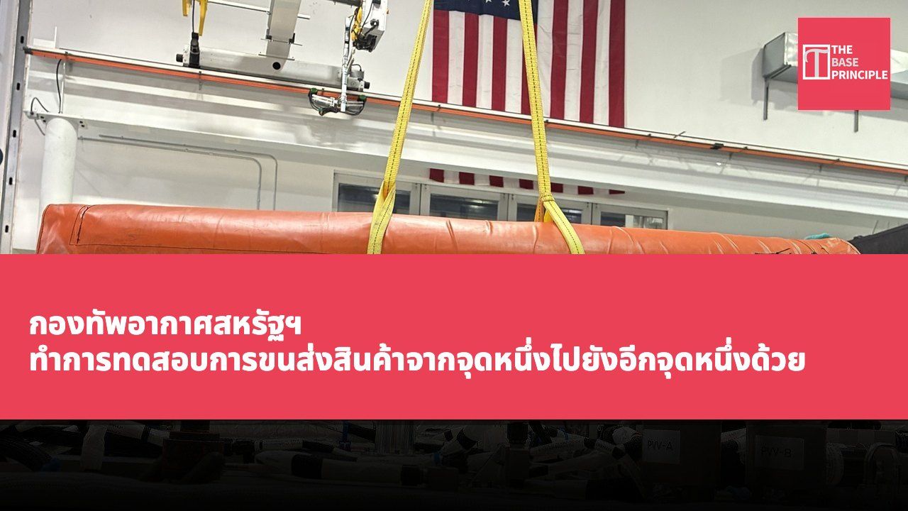 กองทัพอากาศสหรัฐฯ ทำการทดสอบการขนส่งสินค้าจากจุดหนึ่งไปยังอีกจุดหนึ่งด้วย SpaceX Starfall