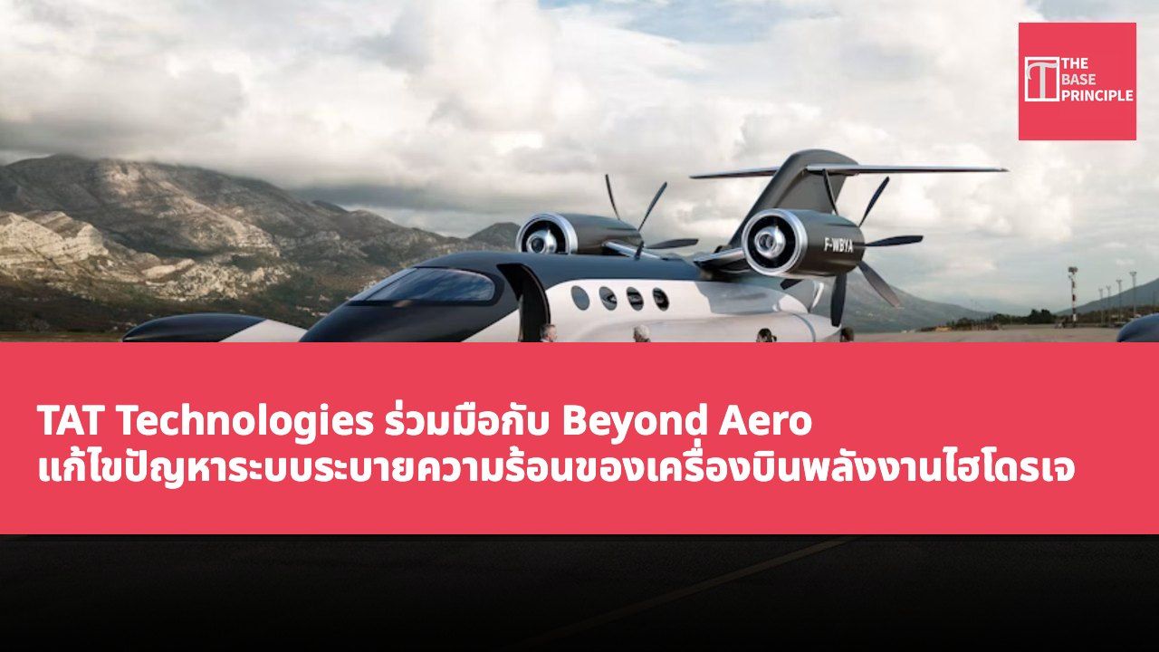 TAT Technologies ร่วมมือกับ Beyond Aero แก้ไขปัญหาระบบระบายความร้อนของเครื่องบินพลังงานไฮโดรเจนไฟฟ้า