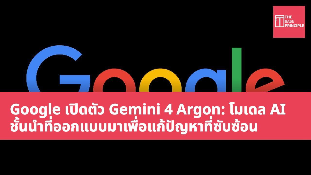 Google เปิดตัว Gemini 4 Argon: โมเดล AI ชั้นนำที่ออกแบบมาเพื่อแก้ปัญหาที่ซับซ้อน