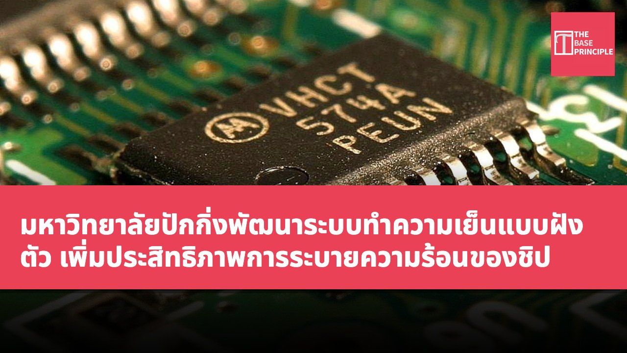 มหาวิทยาลัยปักกิ่งพัฒนาระบบทำความเย็นแบบฝังตัว เพิ่มประสิทธิภาพการระบายความร้อนของชิป