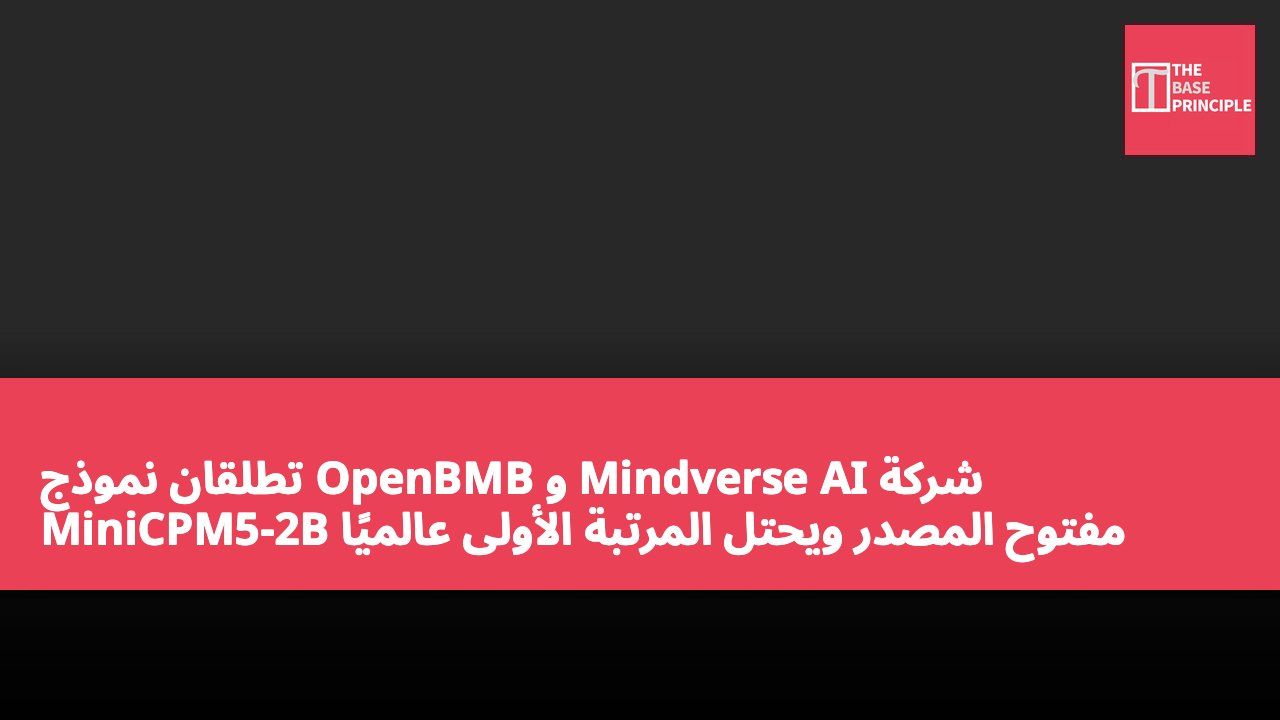 شركة Mindverse AI و OpenBMB تطلقان نموذج MiniCPM5-2B مفتوح المصدر ويحتل المرتبة الأولى عالميًا