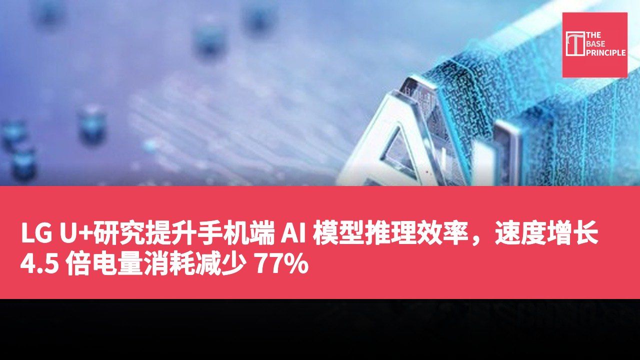 LG U+研究提升手机端 AI 模型推理效率，速度增长 4.5 倍电量消耗减少 77%