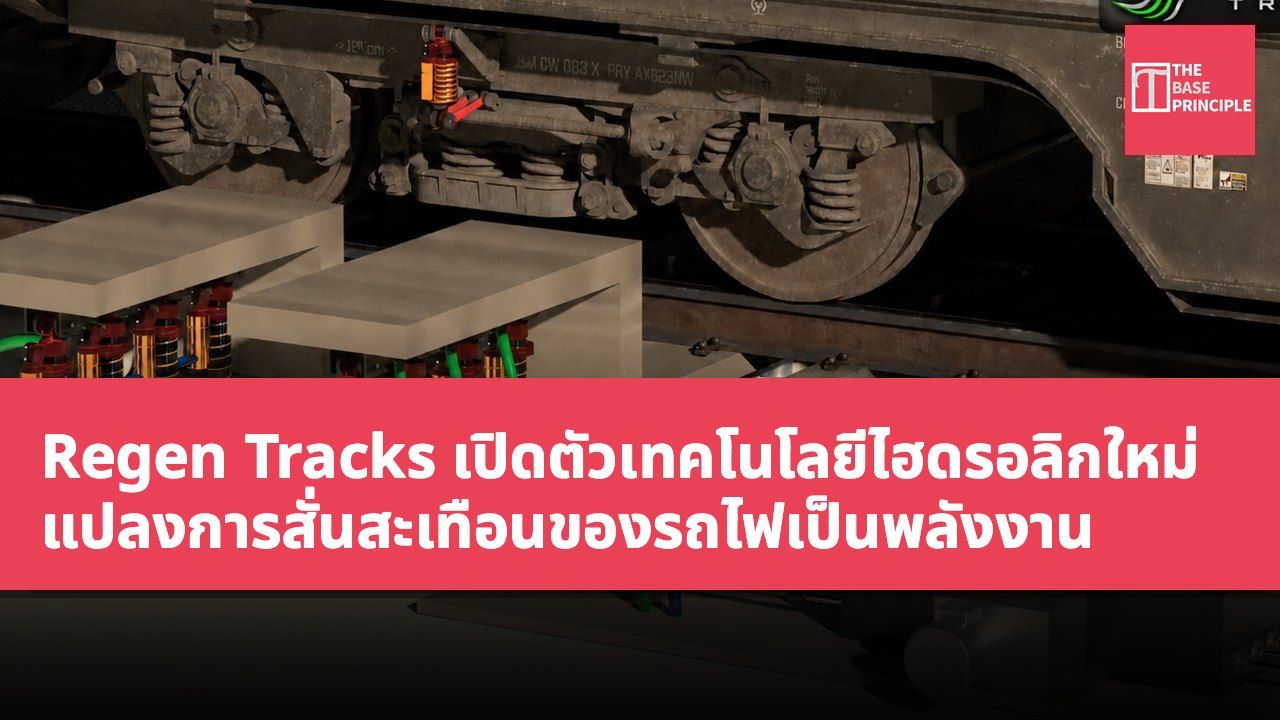 Regen Tracks เปิดตัวเทคโนโลยีไฮดรอลิกใหม่ แปลงการสั่นสะเทือนของรถไฟเป็นพลังงาน
