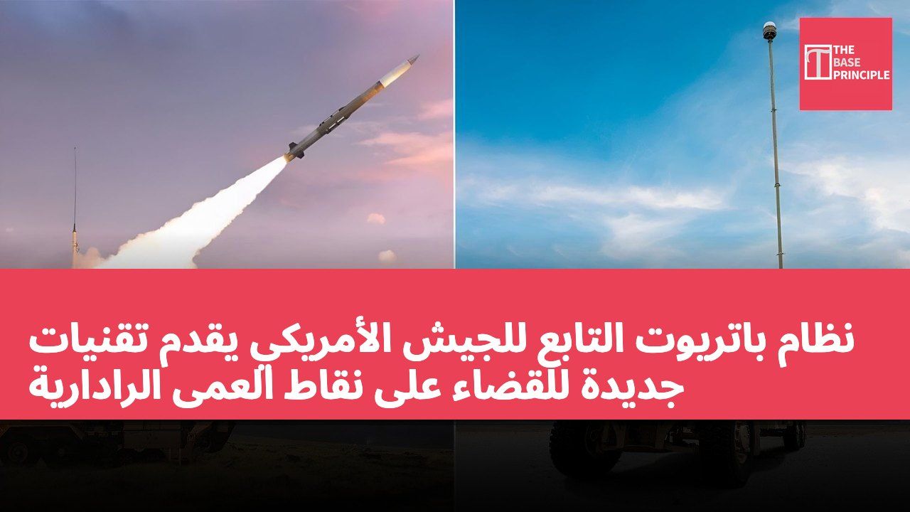 نظام باتريوت التابع للجيش الأمريكي يقدم تقنيات جديدة للقضاء على نقاط العمى الرادارية