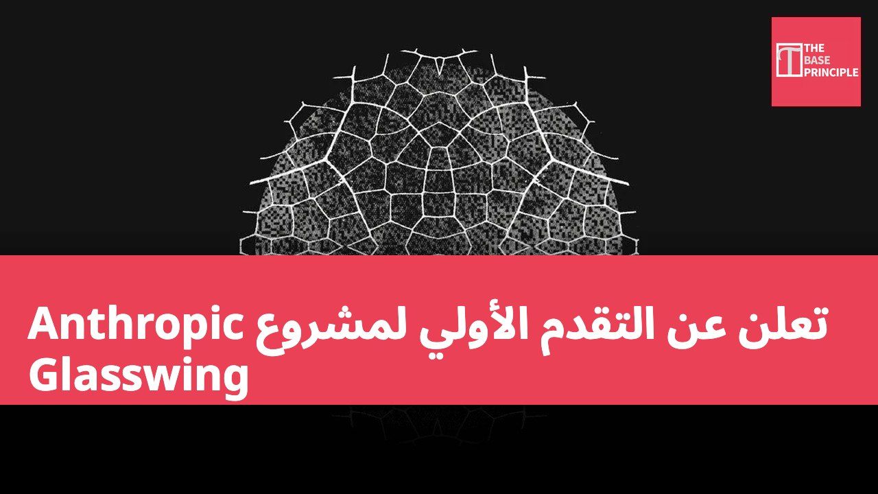 Anthropic تعلن عن التقدم الأولي لمشروع Glasswing