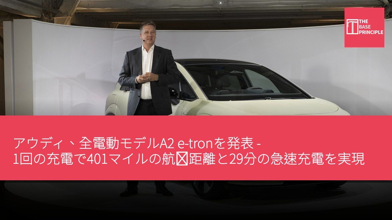 アウディ、全電動モデルA2 e-tronを発表 - 1回の充電で401マイルの航続距離と29分の急速充電を実現