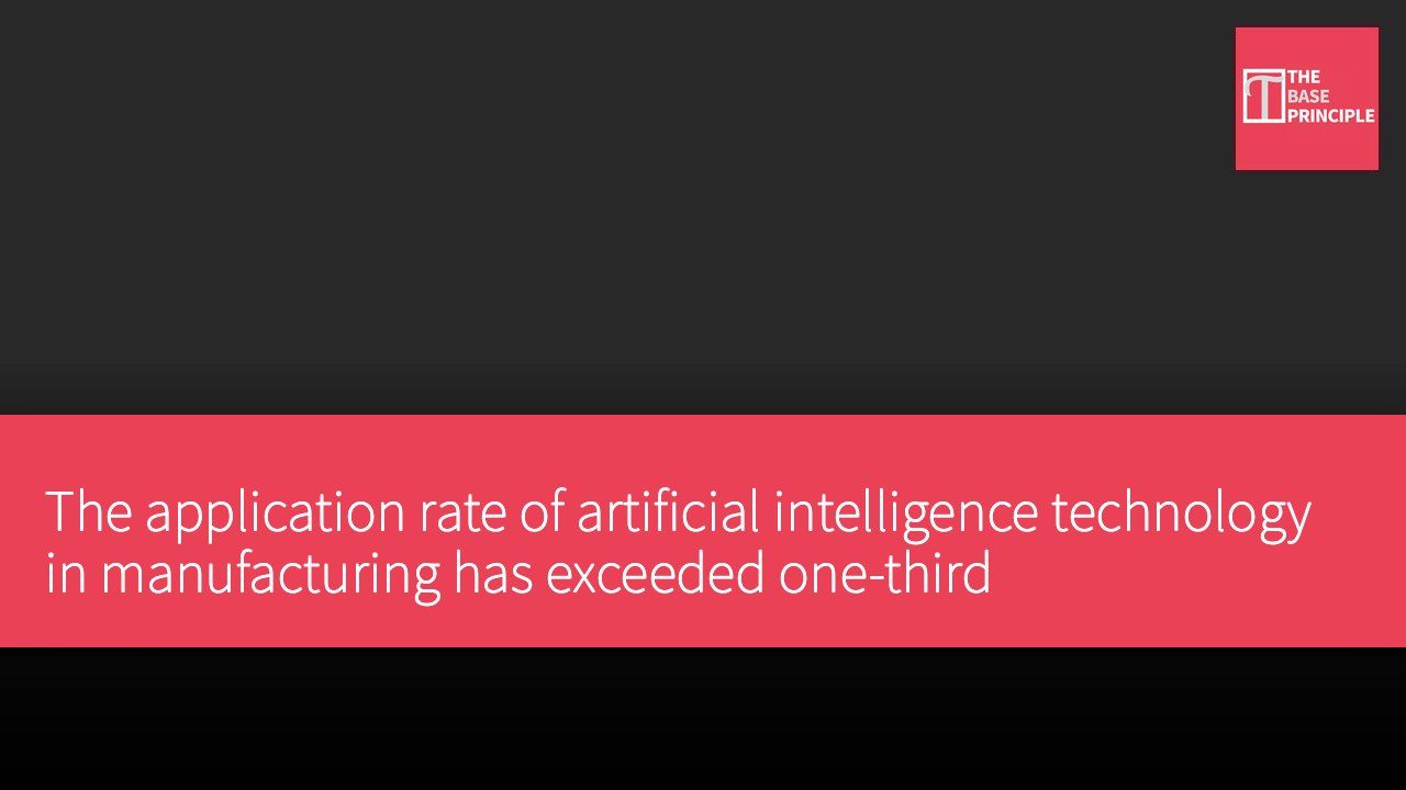 The application rate of artificial intelligence technology in manufacturing has exceeded one-third